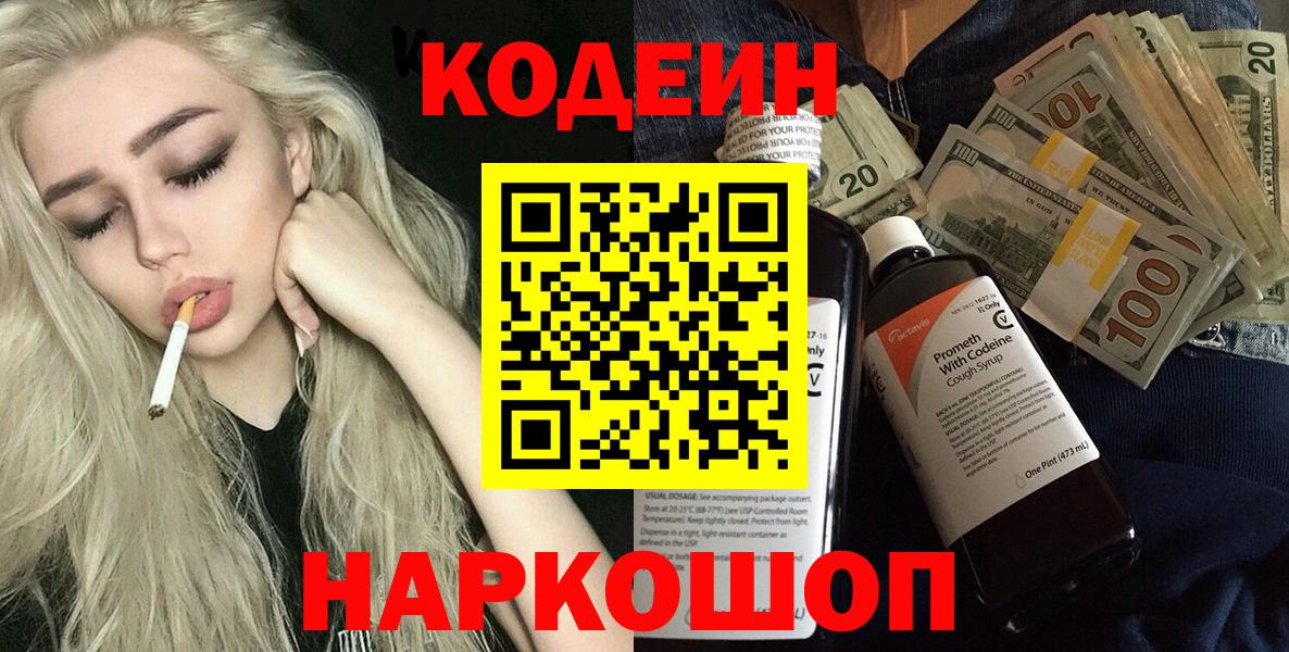 Кодеин Purple Drank  Вход с VPN  Джанкой 